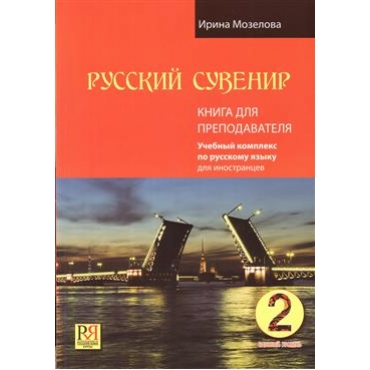 Russkij suvenir. Kniga dlja prepodovatelja +CD/ А2.Ирина Мозелова